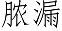 膿漏 (仿宋矢量字庫)