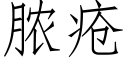 脓疮 (仿宋矢量字库)