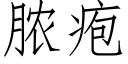 脓疱 (仿宋矢量字库)