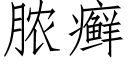 脓癣 (仿宋矢量字库)