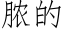 脓的 (仿宋矢量字库)