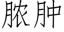 膿腫 (仿宋矢量字庫)