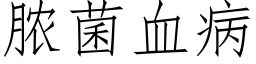 脓菌血病 (仿宋矢量字库)