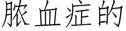 膿血症的 (仿宋矢量字庫)