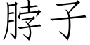 脖子 (仿宋矢量字库)