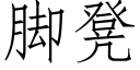 腳凳 (仿宋矢量字庫)