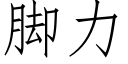 腳力 (仿宋矢量字庫)