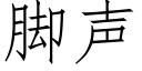 脚声 (仿宋矢量字库)