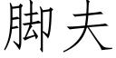 脚夫 (仿宋矢量字库)