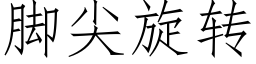 脚尖旋转 (仿宋矢量字库)