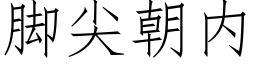 腳尖朝内 (仿宋矢量字庫)