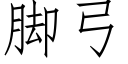 腳弓 (仿宋矢量字庫)