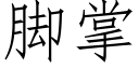 腳掌 (仿宋矢量字庫)