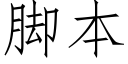 脚本 (仿宋矢量字库)