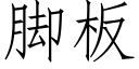 脚板 (仿宋矢量字库)