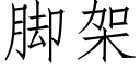 腳架 (仿宋矢量字庫)