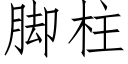 腳柱 (仿宋矢量字庫)