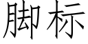 脚标 (仿宋矢量字库)