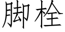 脚栓 (仿宋矢量字库)