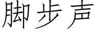 腳步聲 (仿宋矢量字庫)