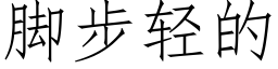 腳步輕的 (仿宋矢量字庫)