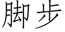 脚步 (仿宋矢量字库)