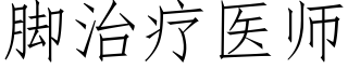 腳治療醫師 (仿宋矢量字庫)