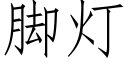 腳燈 (仿宋矢量字庫)