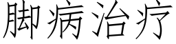 腳病治療 (仿宋矢量字庫)