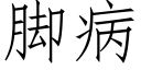 腳病 (仿宋矢量字庫)