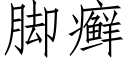 腳癬 (仿宋矢量字庫)