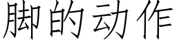 脚的动作 (仿宋矢量字库)