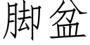 腳盆 (仿宋矢量字庫)