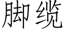 腳纜 (仿宋矢量字庫)