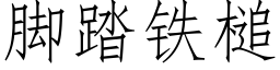 腳踏鐵槌 (仿宋矢量字庫)