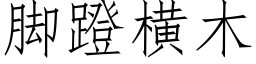 腳蹬橫木 (仿宋矢量字庫)