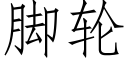 腳輪 (仿宋矢量字庫)