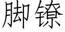 脚镣 (仿宋矢量字库)