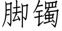 腳镯 (仿宋矢量字庫)