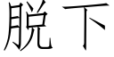 脱下 (仿宋矢量字库)