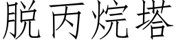 脱丙烷塔 (仿宋矢量字库)