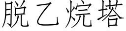 脱乙烷塔 (仿宋矢量字库)