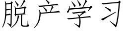 脫産學習 (仿宋矢量字庫)