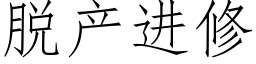 脱产进修 (仿宋矢量字库)