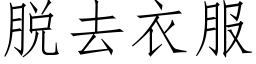 脱去衣服 (仿宋矢量字库)