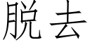 脱去 (仿宋矢量字库)