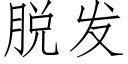 脱发 (仿宋矢量字库)