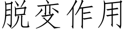 脫變作用 (仿宋矢量字庫)