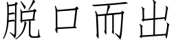 脱口而出 (仿宋矢量字库)