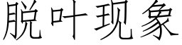 脫葉現象 (仿宋矢量字庫)